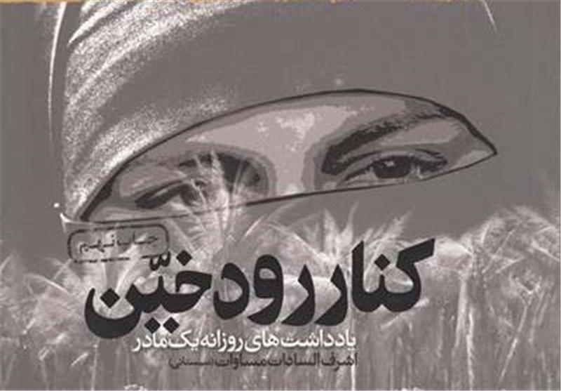کنار رود خین به چاپ یازدهم رسید