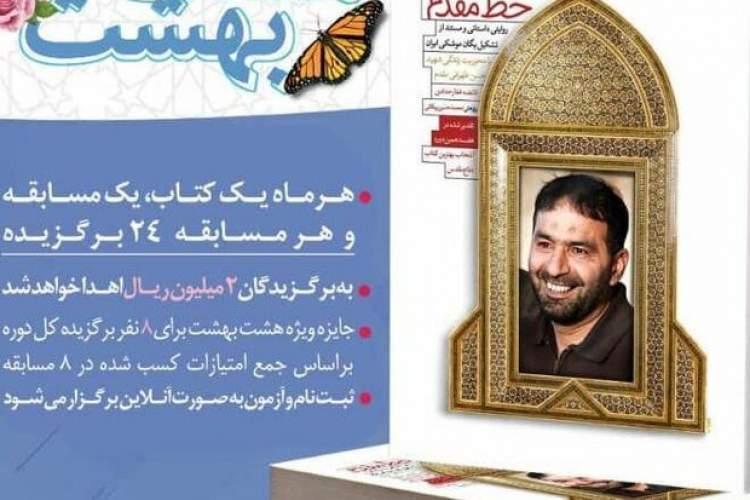 چهارمین کتاب مسابقه هشت بهشت معرفی گردید