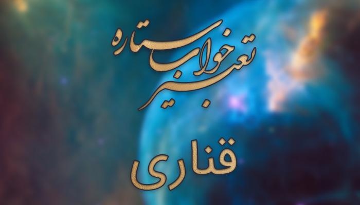 تعبیر خواب قناری چیست؟