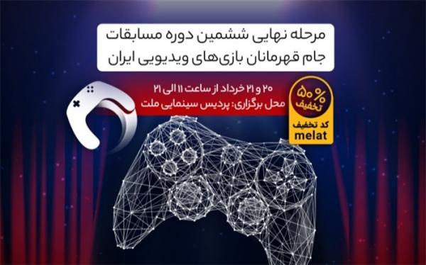 پردیس ملت میزبان بازی های ویدئویی ایران می گردد