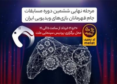 پردیس ملت میزبان بازی های ویدئویی ایران می گردد
