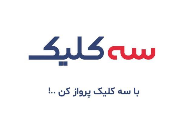 افتخاری دیگر برای سه کلیک